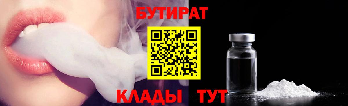 Бутират Butirat Кострома
